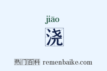 浇是什么意思的图片